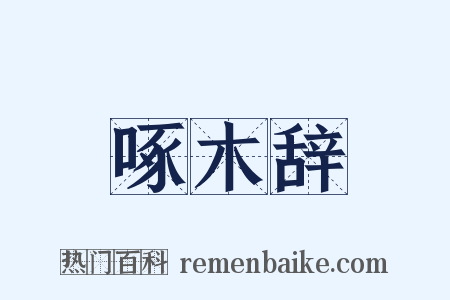 啄木辞是什么意思的图片